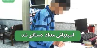 اسیدپاش معتاد  دستگیر شد