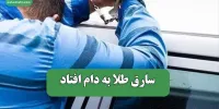 سارق طلا به دام افتاد