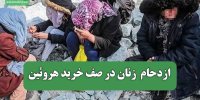 ازدحام  زنان در صف خرید هروئین