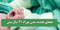معمای ناپدید شدن نوزاد 41 سال پیش