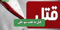 قتل به علت سوءظن