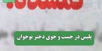 پلیس در جست و جوی دختر نوجوان
