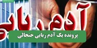 پرونده یک آدم ربایی جنجالی