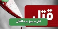 قتل مرموز مرد افغان
