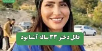 قاتل دختر 33 ساله آشنا بود