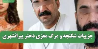 جزییات شکنجه و مرگ مغزی دختر پیرانشهری