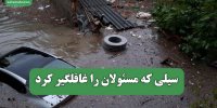 سیلی که مسئولان را غافلگیر کرد