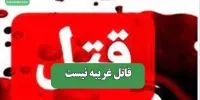 قاتل غریبه نیست