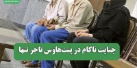 جنایت ناکام در پنت‌هاوس تاجر تنها