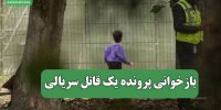 بازخوانی پرونده یک قاتل سریالی
