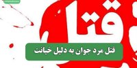 قتل مرد جوان به دلیل خیانت