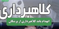 انهدام باند کلاهبرداری از پزشکان