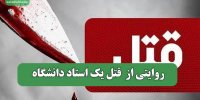 روایتی از  قتل یک استاد دانشگاه
