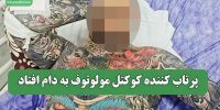 پرتاب کننده کوکتل مولوتوف به دام افتاد