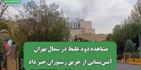 مشاهده دود غلیظ در شمال تهران/ آتش‌نشانی از حریق رستوران خبر داد