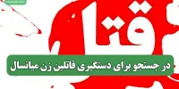 در جستجو برای دستگیری قاتلین زن میانسال