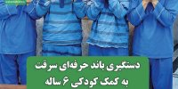 دستگیری باند حرفه‌ای سرقت به کمک کودکی 6 ساله