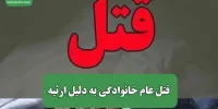 قتل عام خانوادگی به دلیل ارثیه
