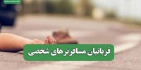 قربانیان مسافربرهای شخصی