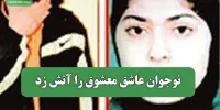 نوجوان عاشق معشوق را آتش زد