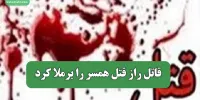 قاتل راز قتل همسر را برملا کرد