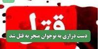 دست درازی به نوجوان منجر به قتل شد