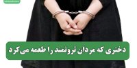 دختری که مردان ثروتمند را طعمه می‌کرد