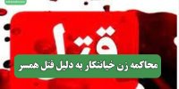 محاکمه زن خیانتکار به دلیل قتل همسر