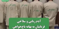 آدم ربایی و سلاخی قربانیان به بهانه باج‌خواهی