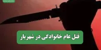 قتل عام خانوادگی در شهریار