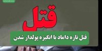 قتل تازه داماد با انگیزه پولدار شدن