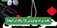 علت مرگ نوعروس 15 ساله در ابهام!