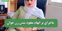 ماجرای پر ابهام مفقود شدن زن جوان