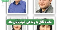 داماد قاتل به زندگی خود پایان داد