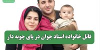 قاتل خانواده استاد جوان در پای چوبه دار