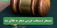 تمسخر دستپخت عروس منجر به طلاق شد