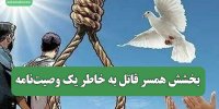 بخشش همسر قاتل به خاطر یک وصیت‌نامه