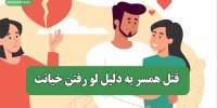 قتل همسر به دلیل لو رفتن خیانت