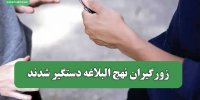 زورگیران نهج البلاغه دستگیر شدند