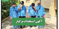 آگهی استخدام مرگبار