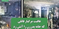 عاقبت مرگبار قاتلی که خانه پدرزن را آتش زد