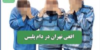 افعی تهران در دام پلیس