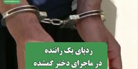 ردپای یک راننده مسافرکش در ماجرای دختر گمشده