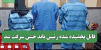قاتل بخشیده شده رئیس باند خشن سرقت شد