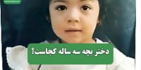 دختر بچه سه ساله کجاست؟