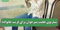 سناریوی عجیب پسرجوان برای فریب خانواده