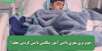 خونریزی مغزی دانش آموز تنکابنی با پس گردنی معلم ! / آموزش و پرورش از جزئیات ماجرا خبر داد