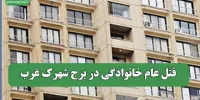 قتل عام خانوادگی در برج شهرک غرب