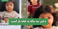 دختر سه ساله به خانه بازگشت