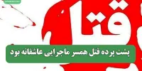 پشت پرده قتل همسر ماجرایی عاشقانه بود